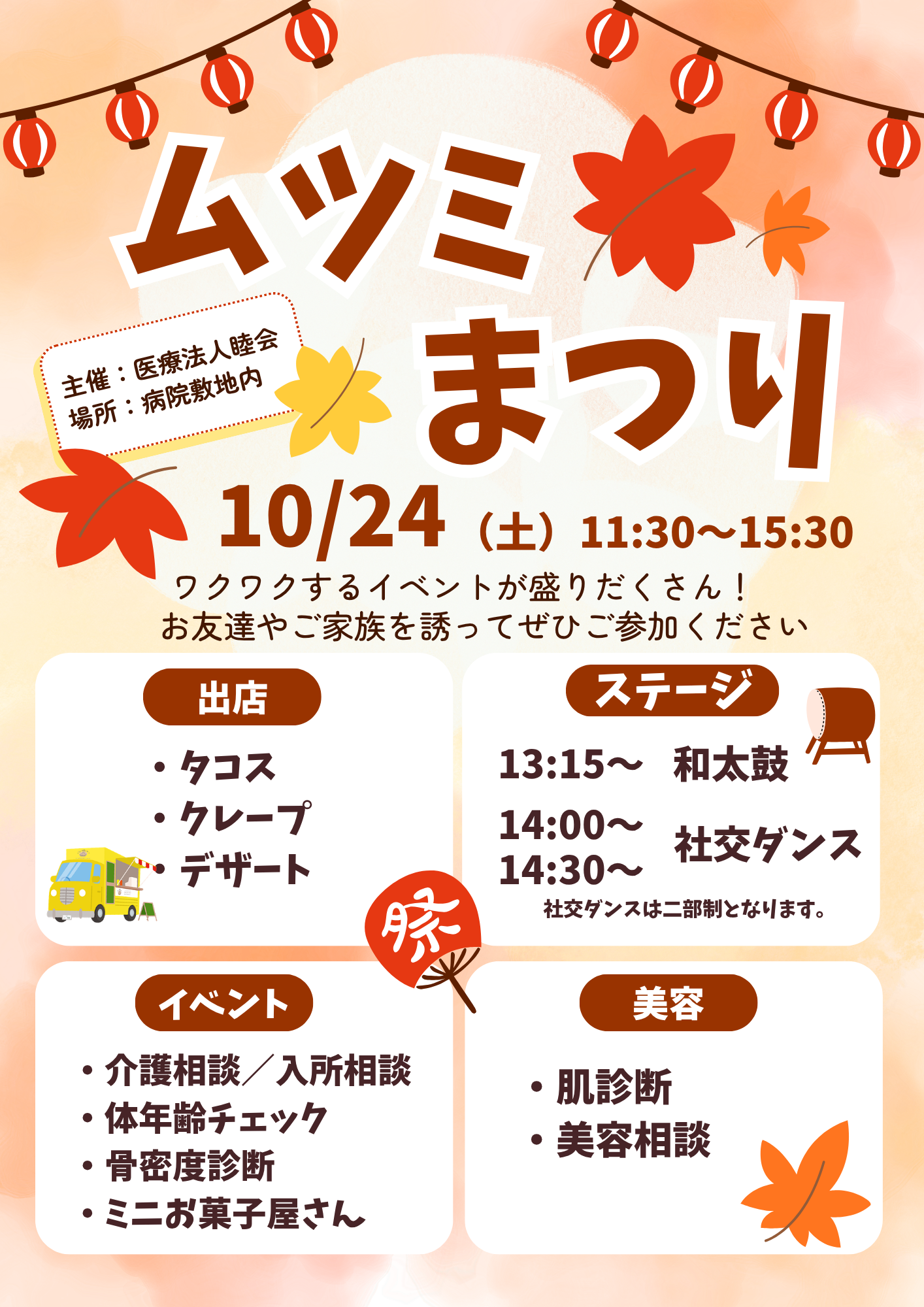 ムツミまつりのお知らせ