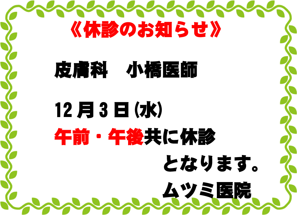 皮膚科休診のお知らせ