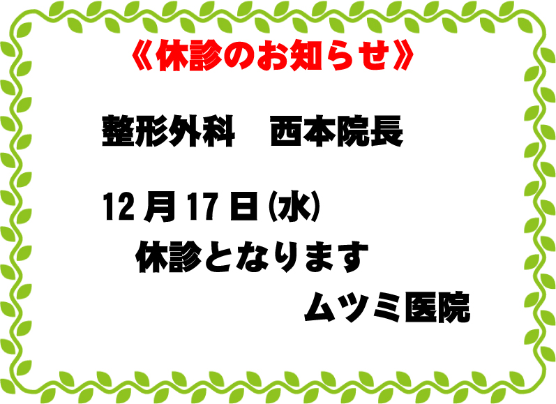 整形外科休診のお知らせ