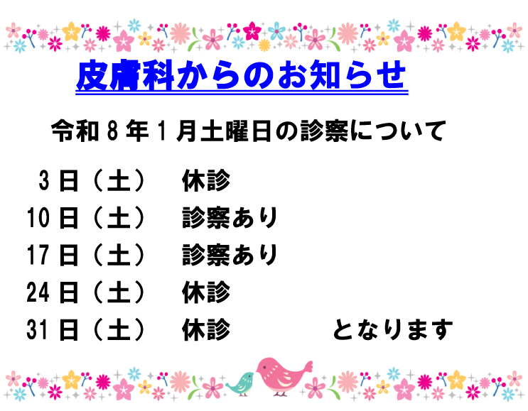 皮膚科からのお知らせ