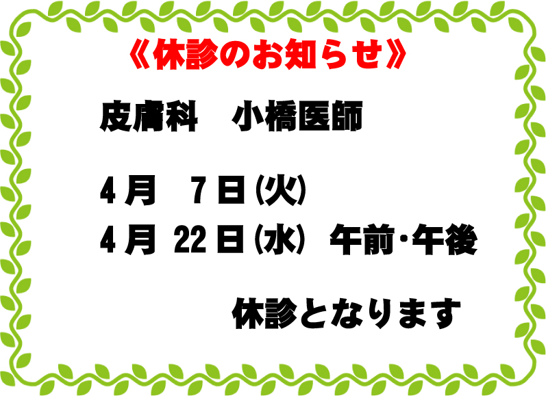 皮膚科休診のお知らせ